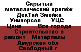 Скрытый металлический крепёж ДекТай Змейка-Универсал 190 УЦС › Цена ­ 13 - Все города Строительство и ремонт » Материалы   . Амурская обл.,Свободный г.